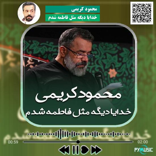 دانلود مداحی خدایا دیگه مثل فاطمه شدم محمود کریمی 1 دانلود مداحی خدایا دیگه مثل فاطمه شدم محمود کریمی
